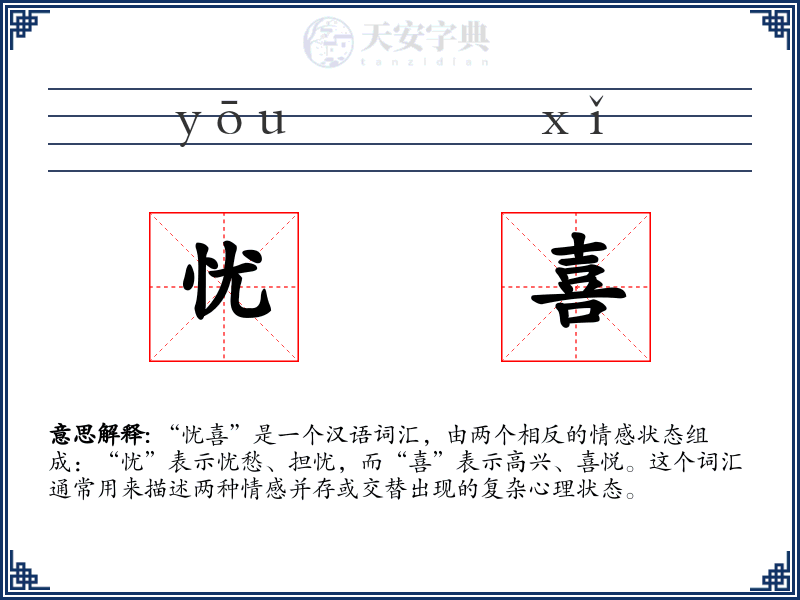 忧喜