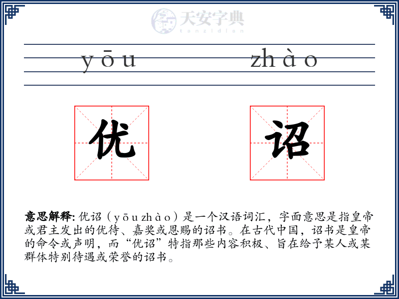 优诏