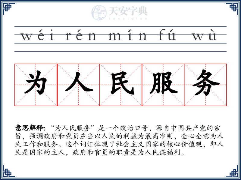 为人民服务