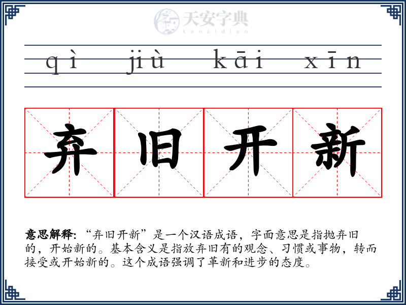 弃旧开新