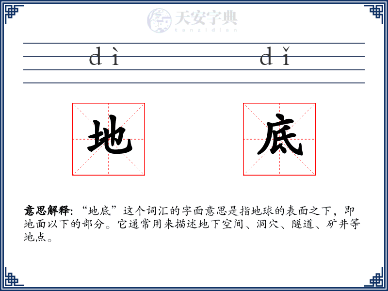 地底