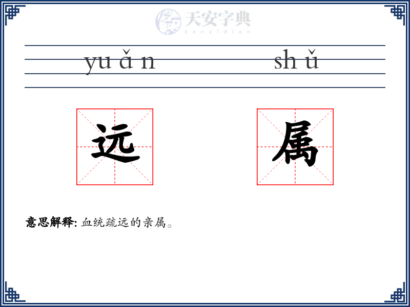 远属