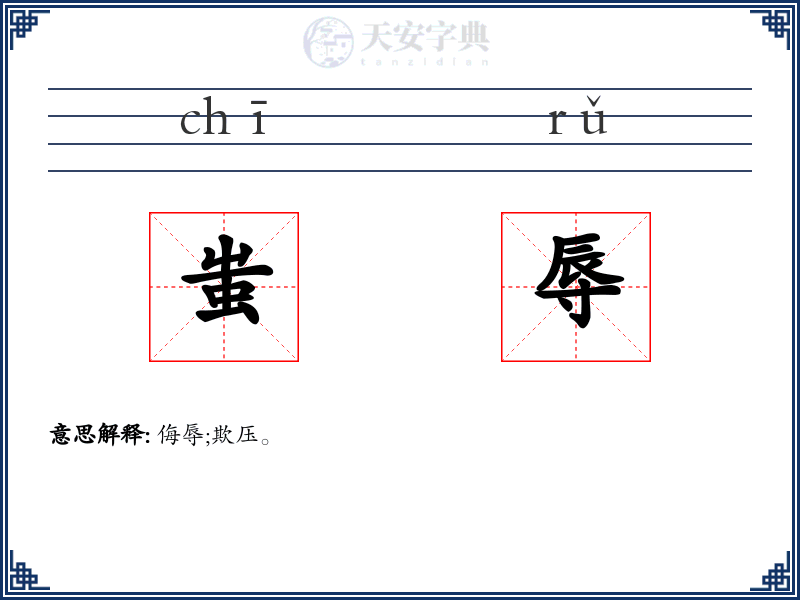 蚩辱