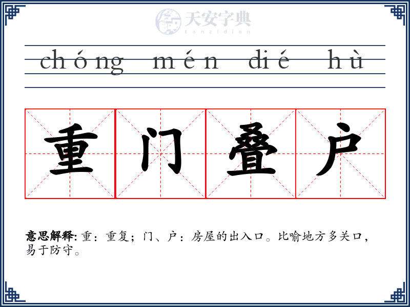 重门叠户