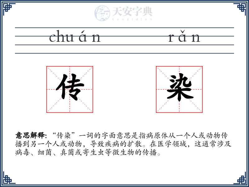 传染