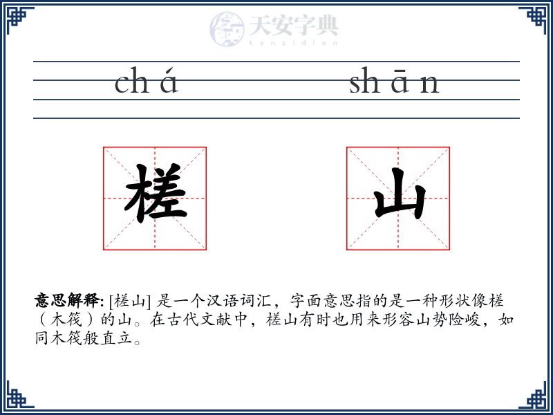 槎山