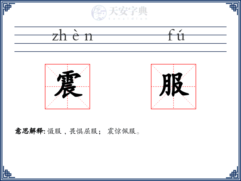 震服