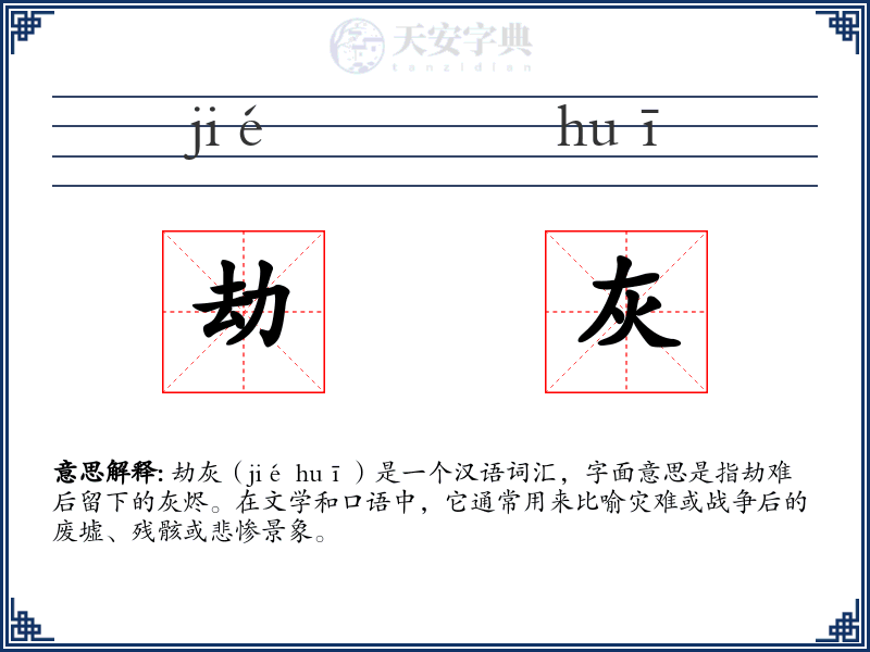 劫灰