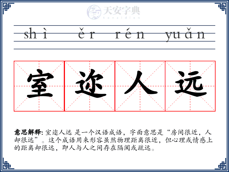 室迩人远