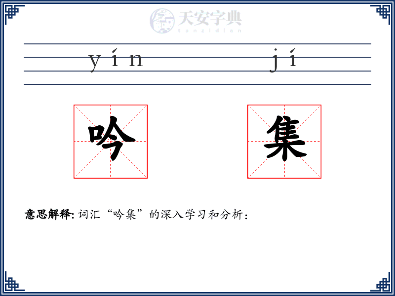 吟集