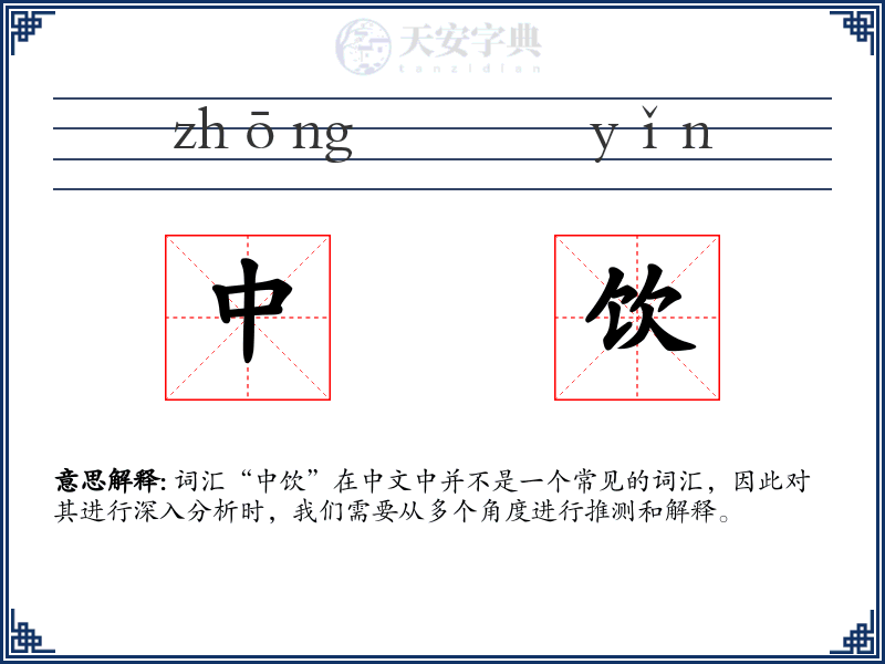 中饮