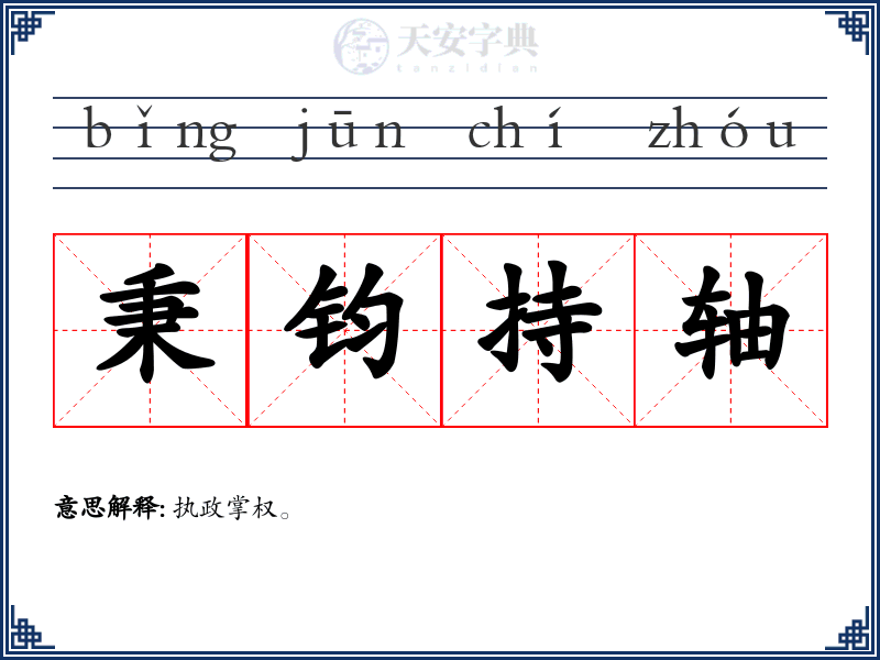 秉钧持轴
