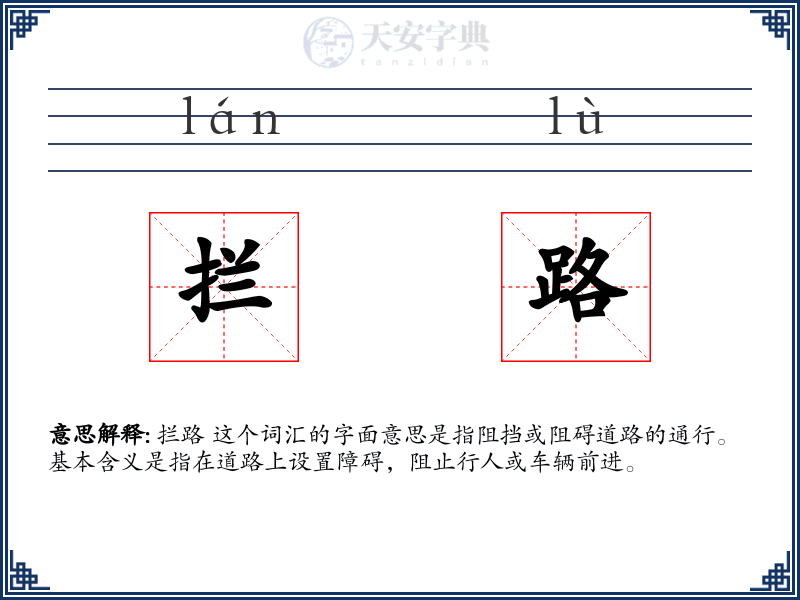 拦路