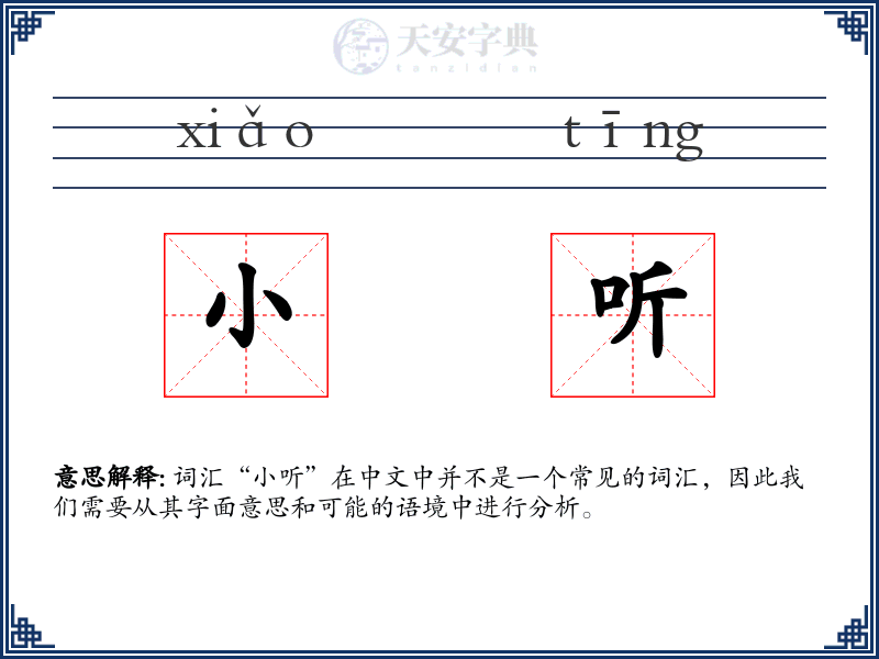 小听