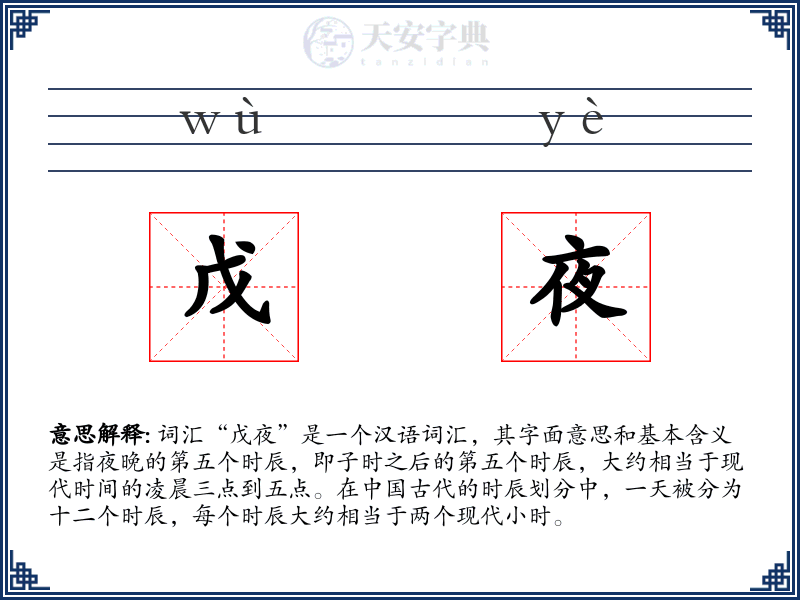 戊夜