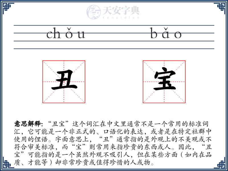 丑宝