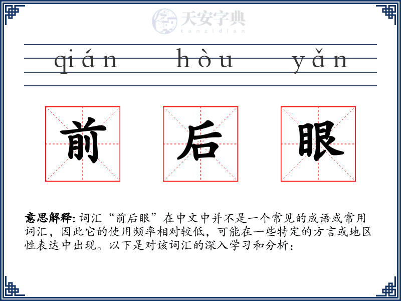 前后眼