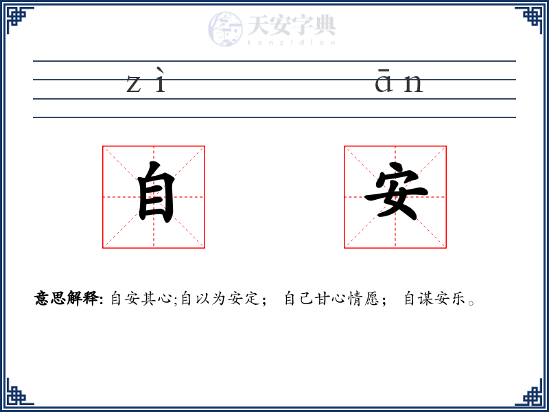 自安