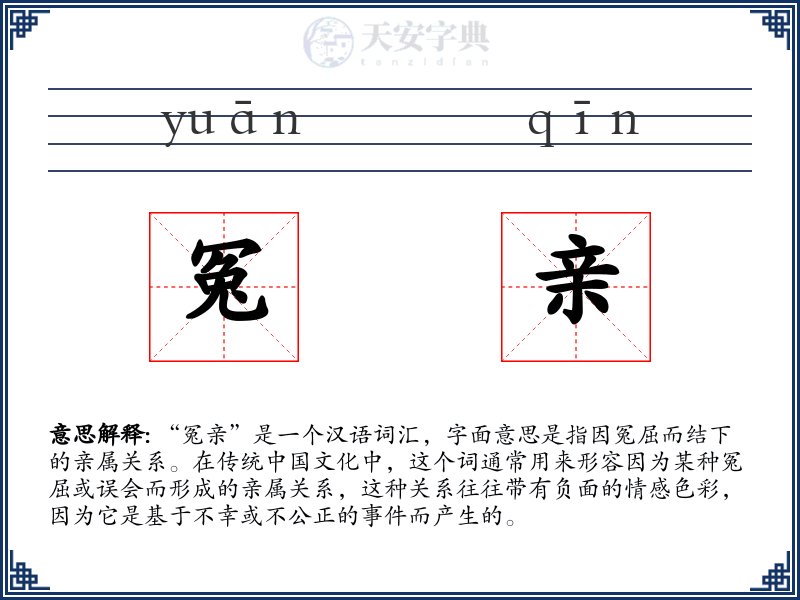 冤亲