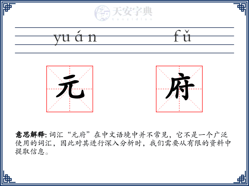 元府