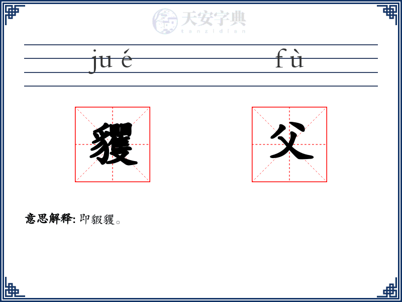 貜父