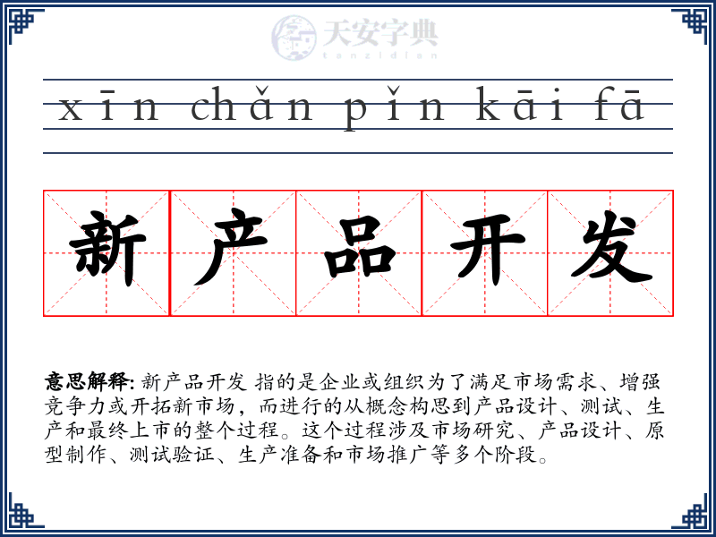 新产品开发