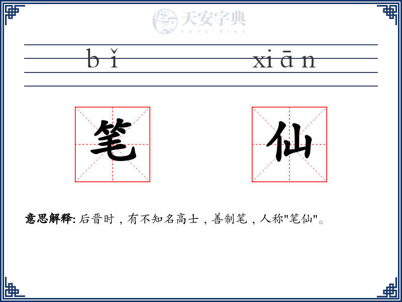笔仙