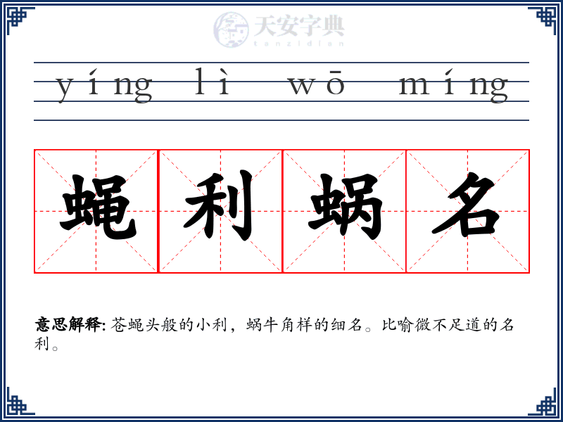 蝇利蜗名