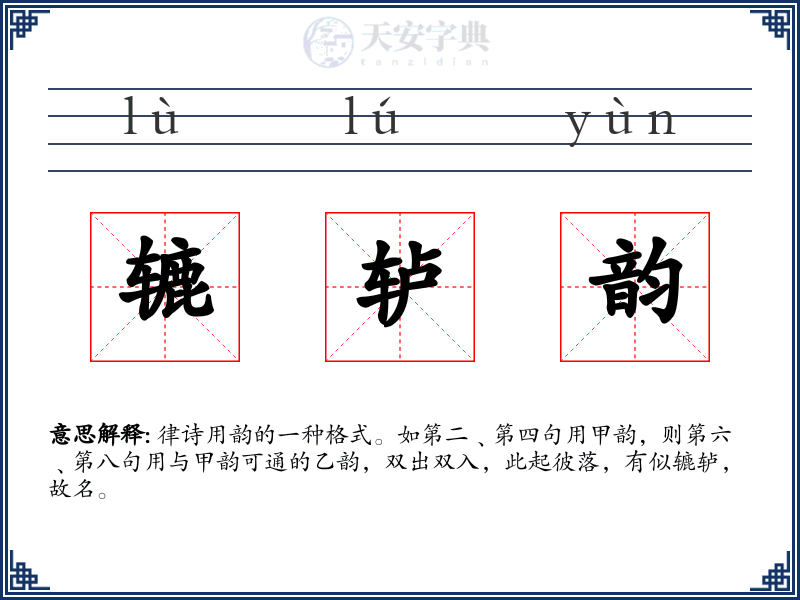 辘轳韵