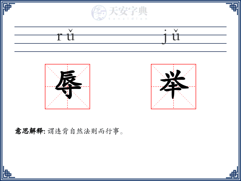 辱举