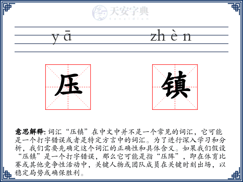 压镇