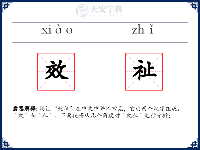 效祉