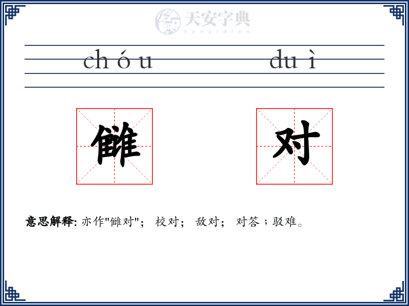 雠对