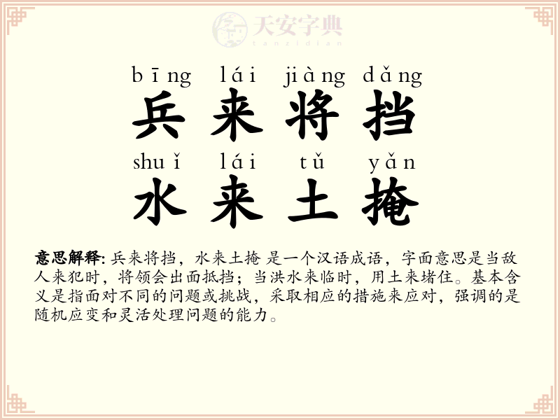 兵来将挡，水来土掩