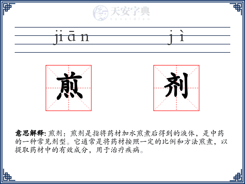 煎剂