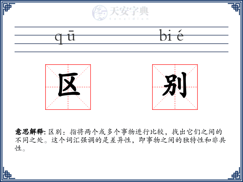 区别