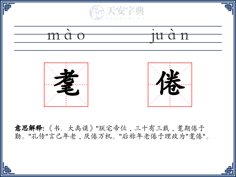 耄倦
