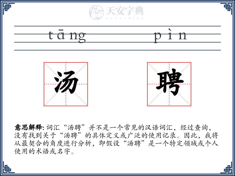 汤聘