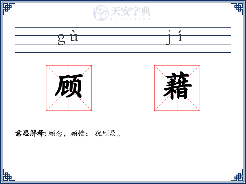 顾藉