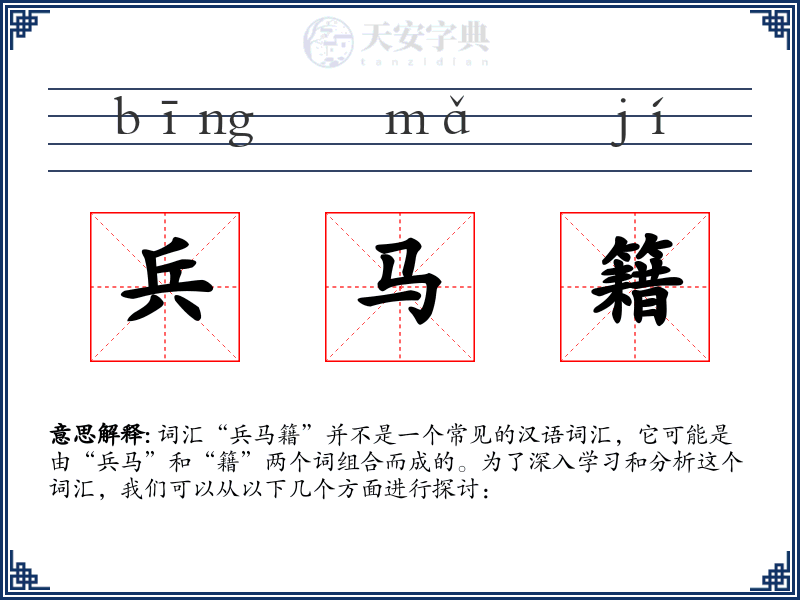 兵马籍