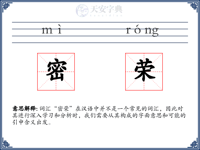 密荣