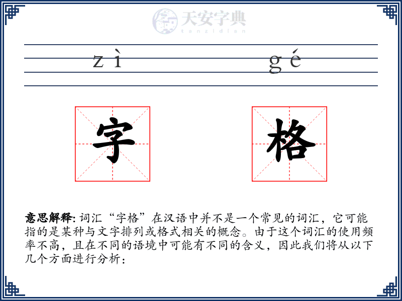 字格