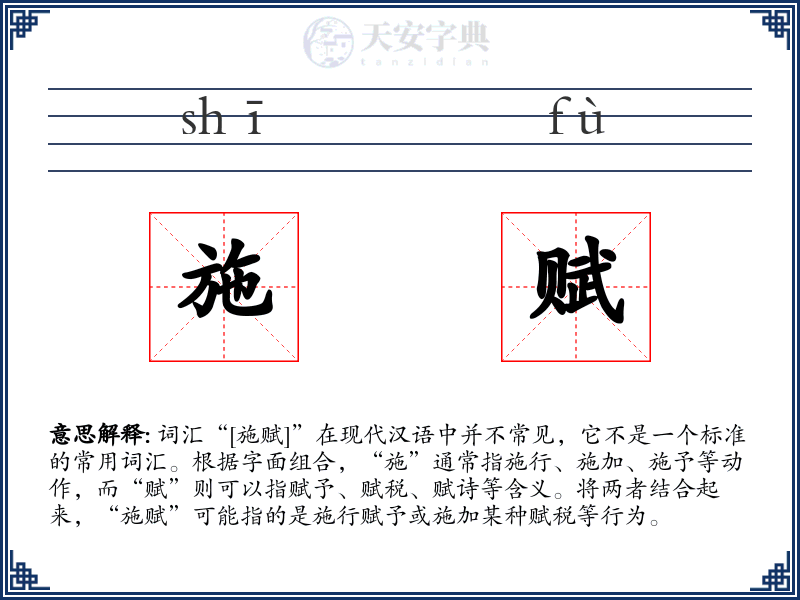 施赋