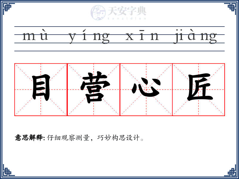 目营心匠