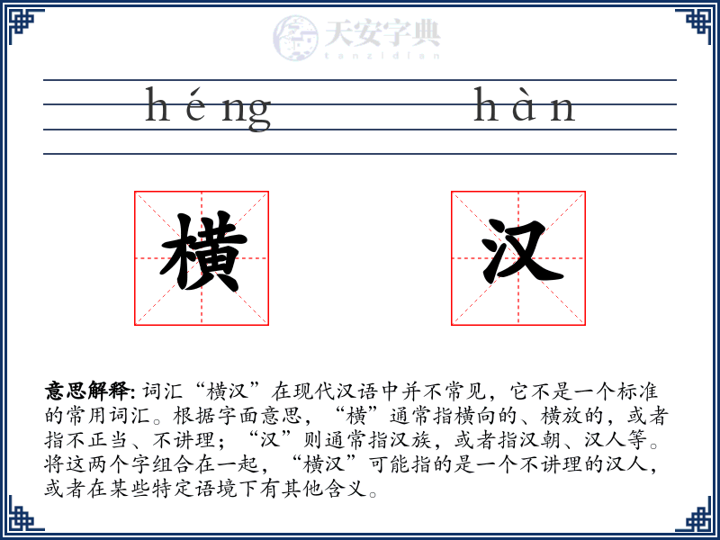 横汉