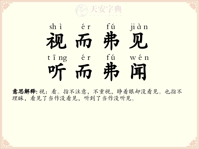 视而弗见，听而弗闻