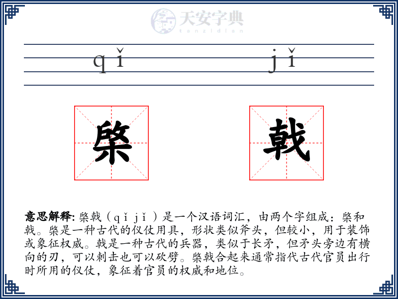 棨戟