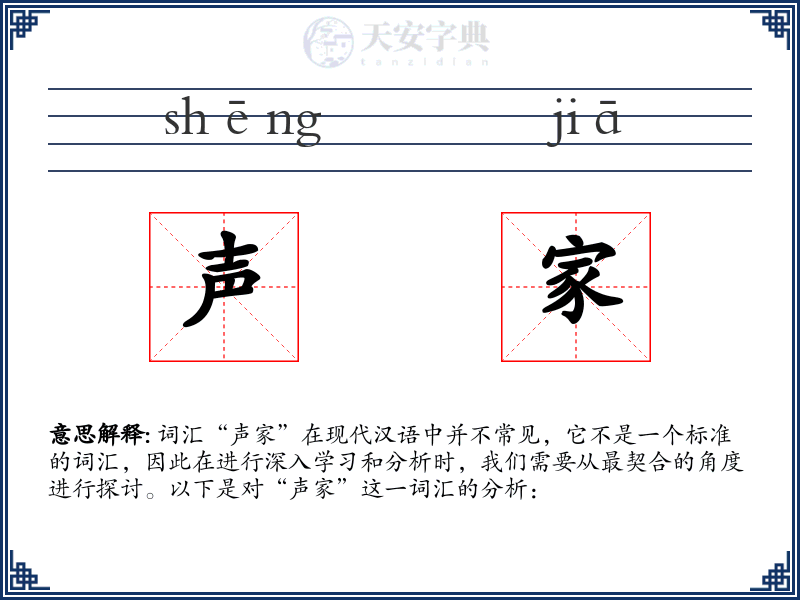 声家