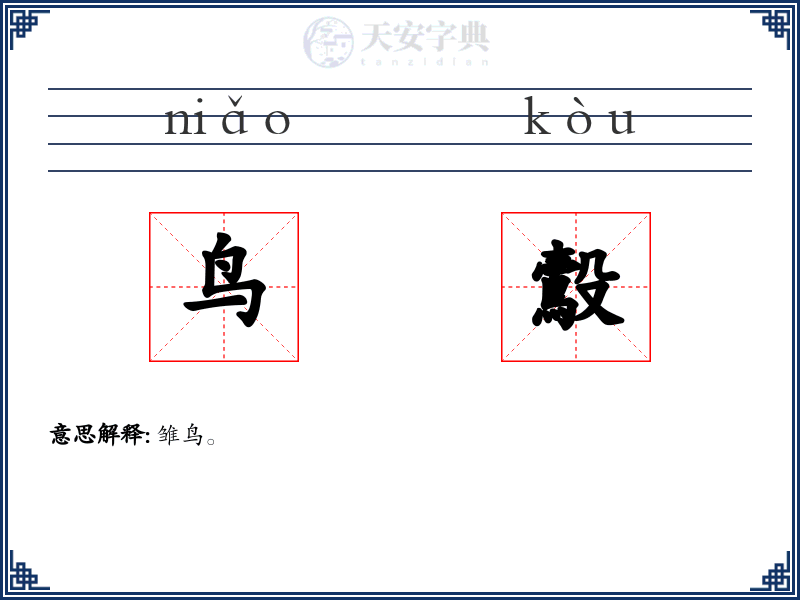 鸟鷇