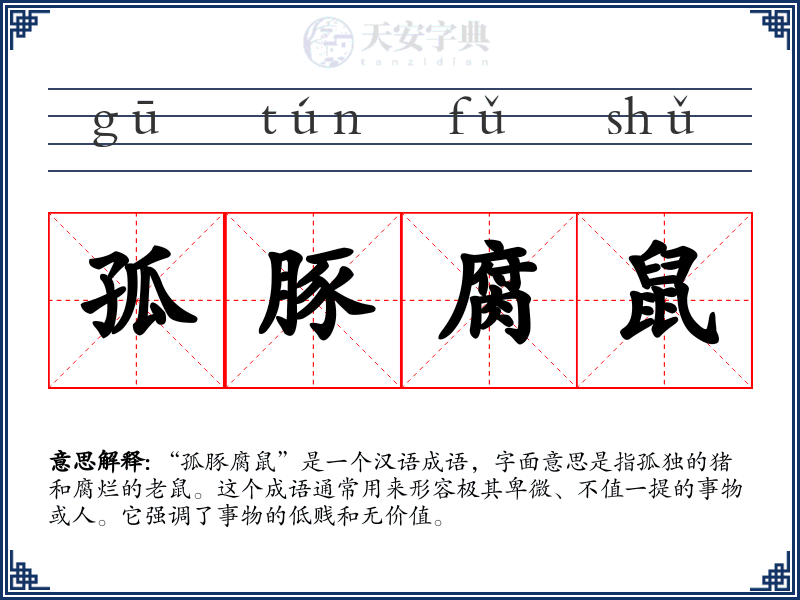 孤豚腐鼠